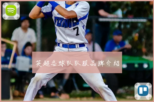 英超各球队队服品牌介绍