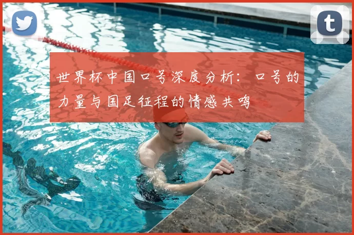 世界杯中国口号深度分析：口号的力量与国足征程的情感共鸣