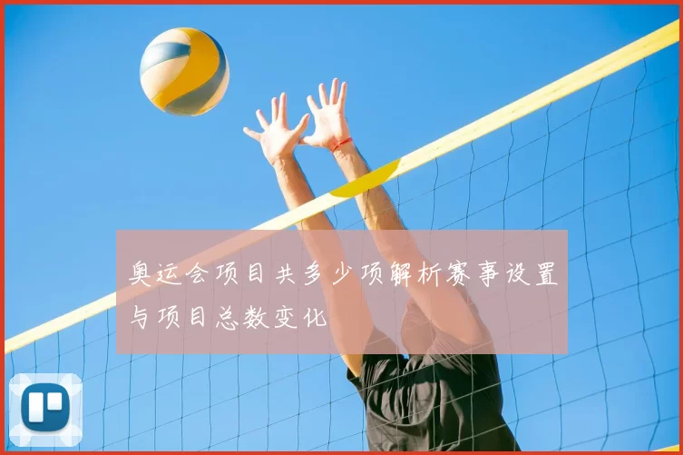 奥运会项目共多少项解析赛事设置与项目总数变化