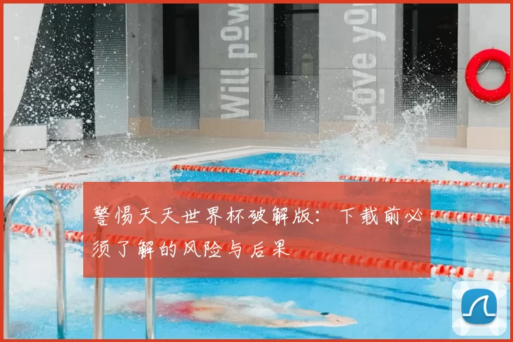 警惕天天世界杯破解版：下载前必须了解的风险与后果