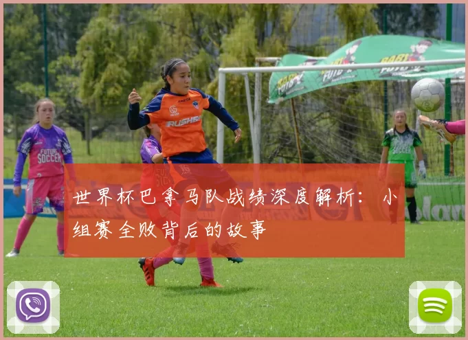 世界杯巴拿马队战绩深度解析：小组赛全败背后的故事