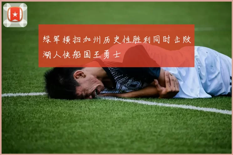 绿军横扫加州历史性胜利同时击败湖人快船国王勇士