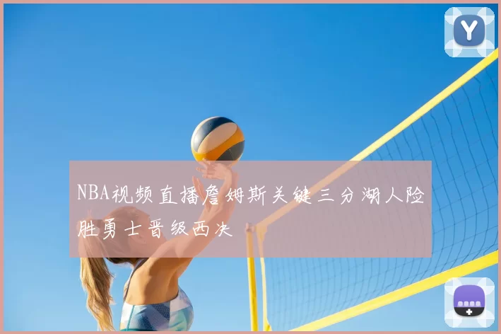 NBA视频直播詹姆斯关键三分湖人险胜勇士晋级西决