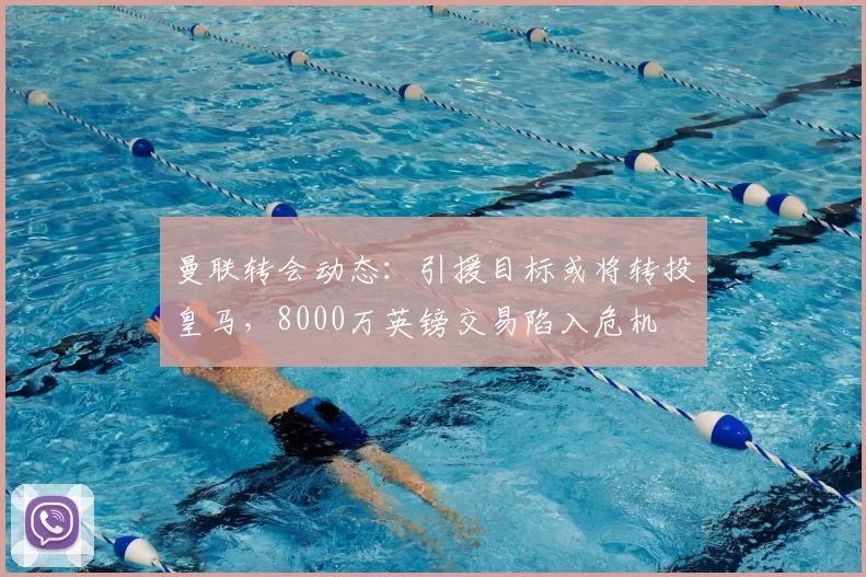 曼联转会动态：引援目标或将转投皇马，8000万英镑交易陷入危机