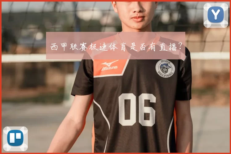 西甲联赛极速体育是否有直播？