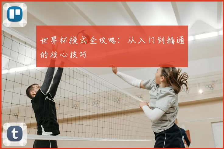 世界杯模式全攻略：从入门到精通的核心技巧