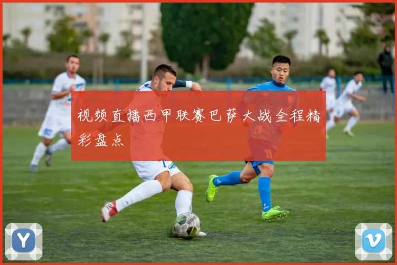 视频直播西甲联赛巴萨大战全程精彩盘点