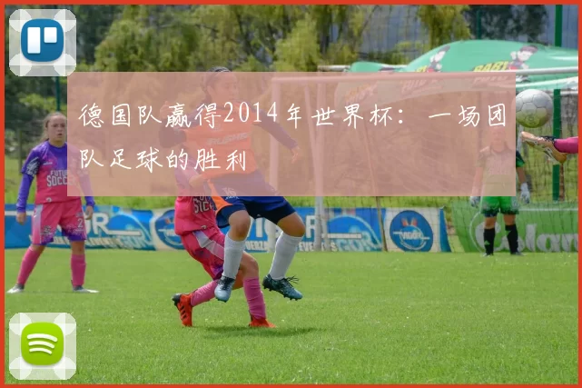 德国队赢得2014年世界杯：一场团队足球的胜利