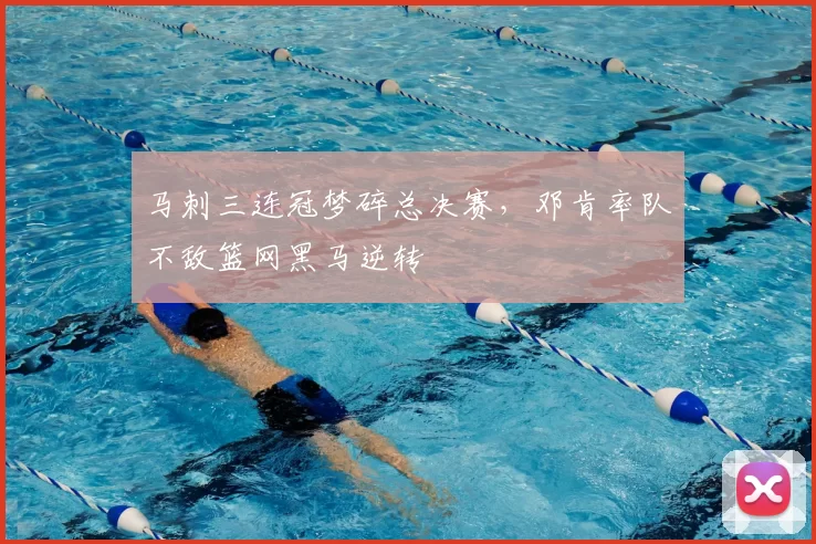 马刺三连冠梦碎总决赛，邓肯率队不敌篮网黑马逆转