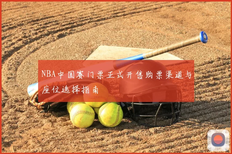NBA中国赛门票正式开售购票渠道与座位选择指南