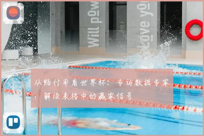从赔付率看世界杯：专访数据专家，解读表格中的赢家信号