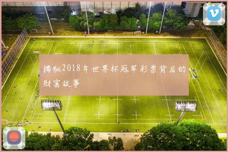 揭秘2018年世界杯冠军彩票背后的财富故事