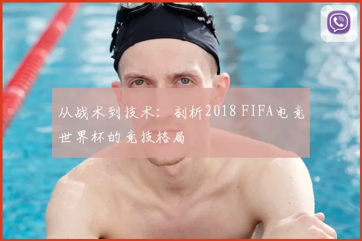 从战术到技术：剖析2018 FIFA电竞世界杯的竞技格局