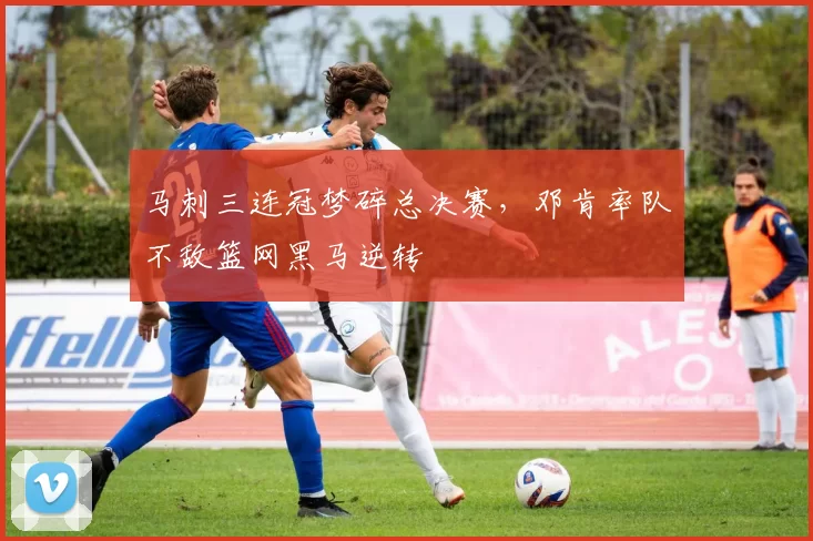 马刺三连冠梦碎总决赛,邓肯率队不敌篮网黑马逆转