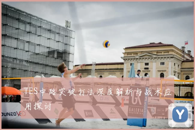 TES中路突破打法深度解析与战术应用探讨