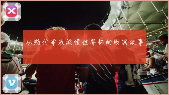 从赔付率表读懂世界杯的财富故事