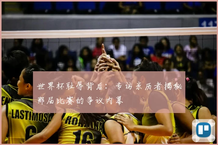 世界杯耻辱背后：专访亲历者揭秘那届比赛的争议内幕