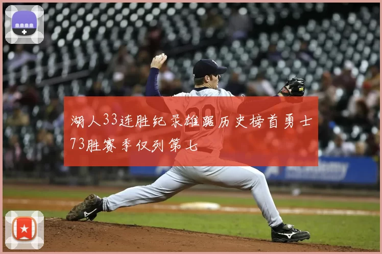 湖人33连胜纪录雄踞历史榜首勇士73胜赛季仅列第七