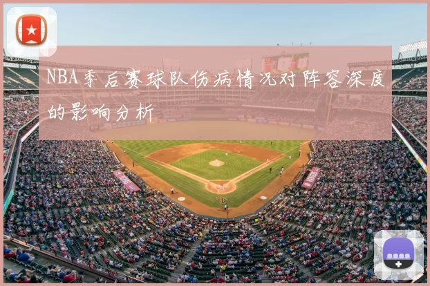 NBA季后赛球队伤病情况对阵容深度的影响分析
