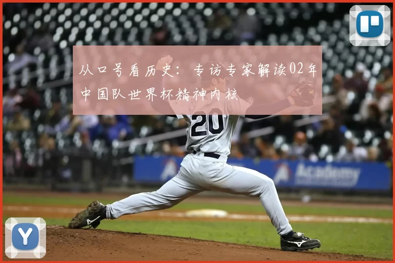从口号看历史：专访专家解读02年中国队世界杯精神内核