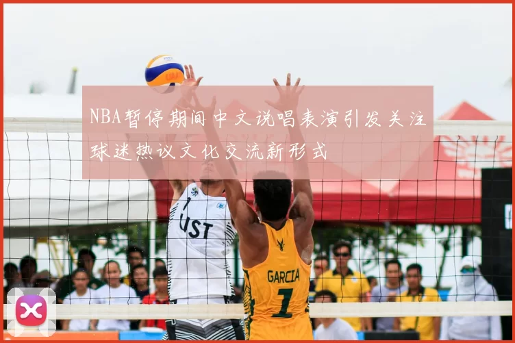 NBA暂停期间中文说唱表演引发关注球迷热议文化交流新形式