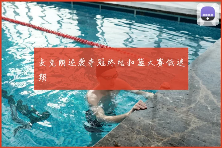 麦克朗逆袭夺冠终结扣篮大赛低迷期