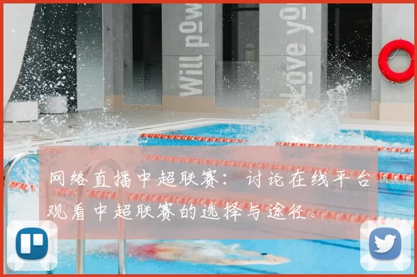 网络直播中超联赛：讨论在线平台观看中超联赛的选择与途径。