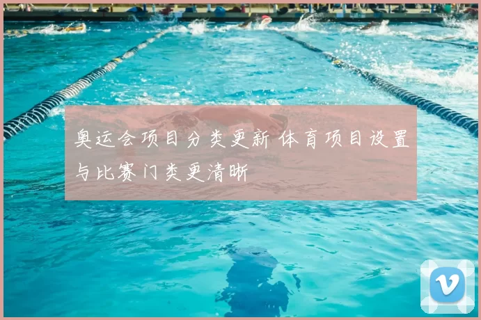 奥运会项目分类更新 体育项目设置与比赛门类更清晰