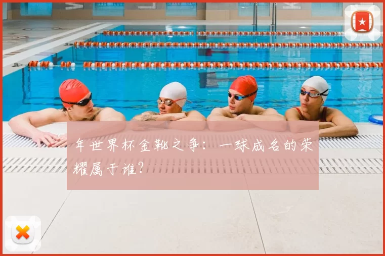 年世界杯金靴之争：一球成名的荣耀属于谁？