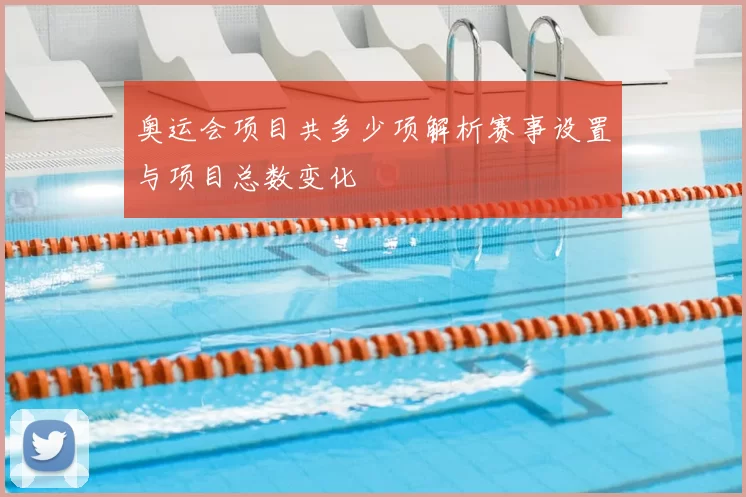 奥运会项目共多少项解析赛事设置与项目总数变化