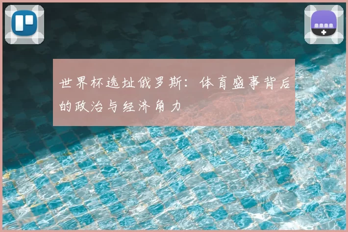 世界杯选址俄罗斯：体育盛事背后的政治与经济角力