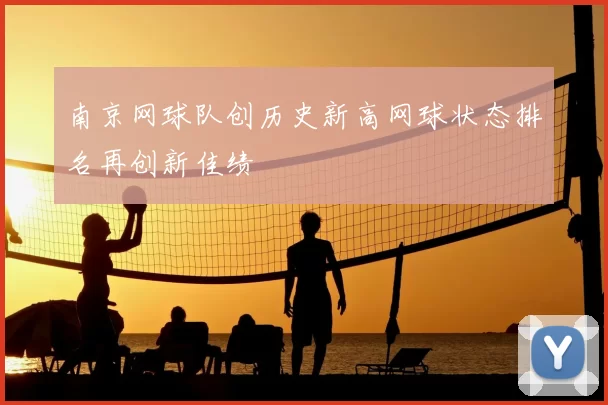 南京网球队创历史新高网球状态排名再创新佳绩
