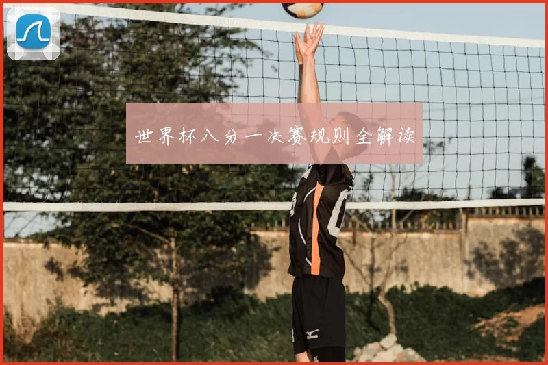 世界杯八分一决赛规则全解读