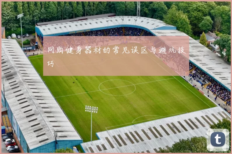 网购健身器材的常见误区与避坑技巧