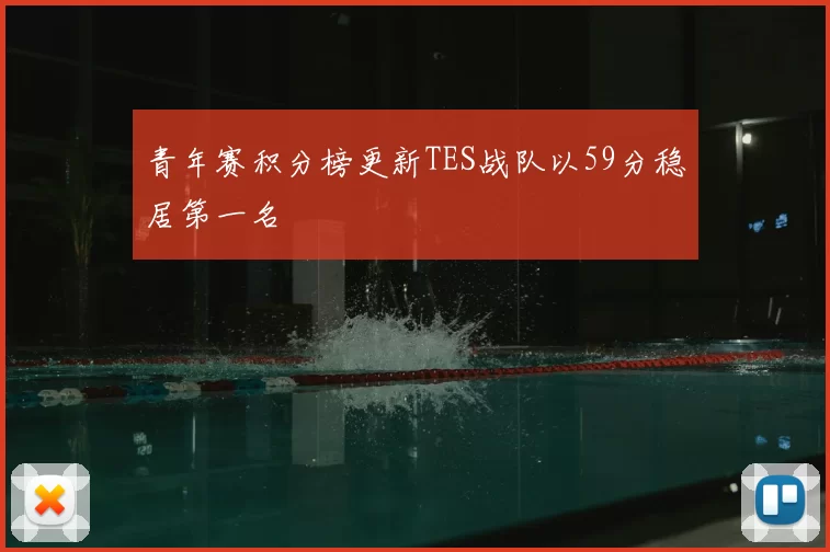 青年赛积分榜更新TES战队以59分稳居第一名