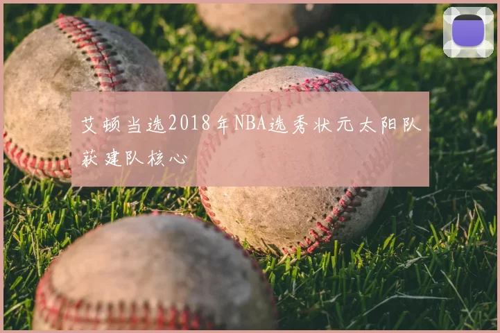 艾顿当选2018年NBA选秀状元太阳队获建队核心
