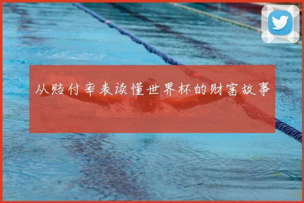 从赔付率表读懂世界杯的财富故事
