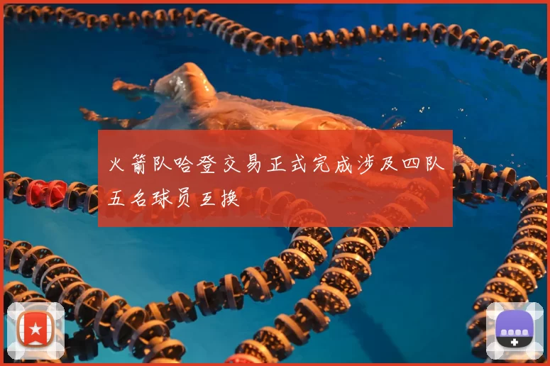 火箭队哈登交易正式完成涉及四队五名球员互换