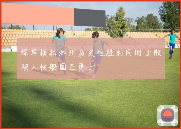 绿军横扫加州历史性胜利同时击败湖人快船国王勇士