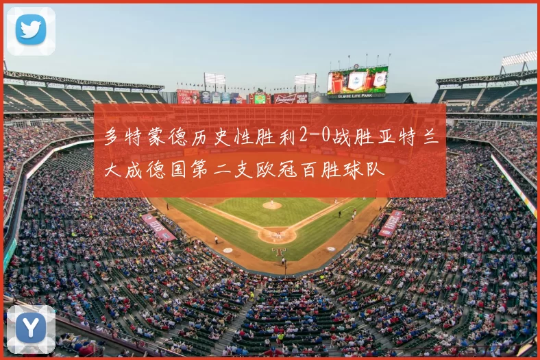 多特蒙德历史性胜利2-0战胜亚特兰大成德国第二支欧冠百胜球队