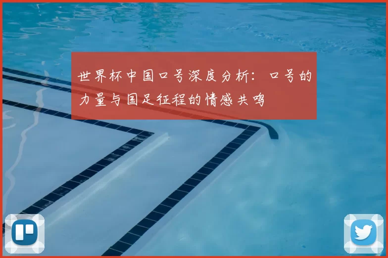 世界杯中国口号深度分析:口号的力量与国足征程的情感共鸣