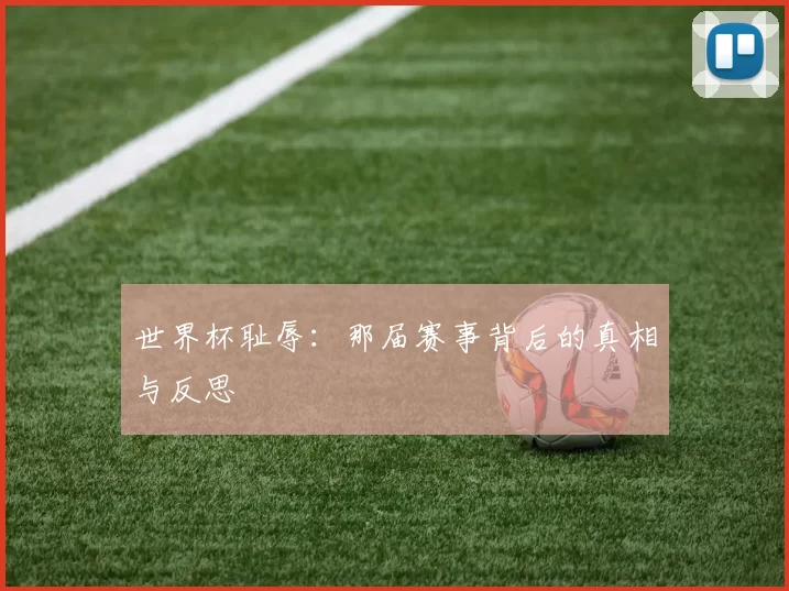 世界杯耻辱：那届赛事背后的真相与反思