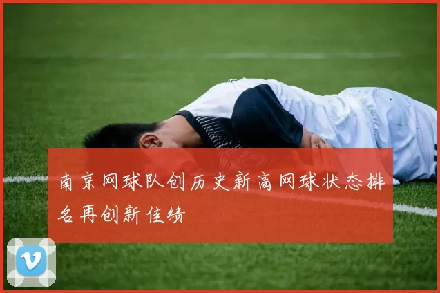 南京网球队创历史新高网球状态排名再创新佳绩