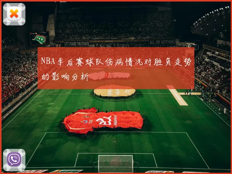 NBA季后赛球队伤病情况对胜负走势的影响分析
