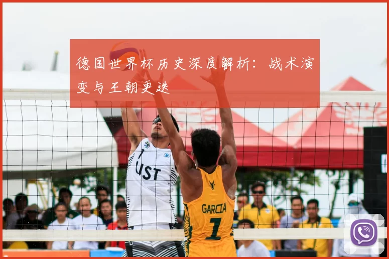 德国世界杯历史深度解析:战术演变与王朝更迭