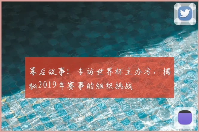 幕后故事：专访世界杯主办方，揭秘2019年赛事的组织挑战