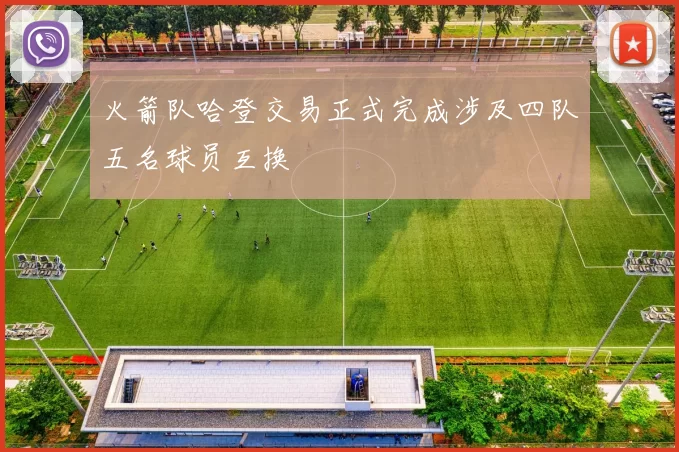 火箭队哈登交易正式完成涉及四队五名球员互换